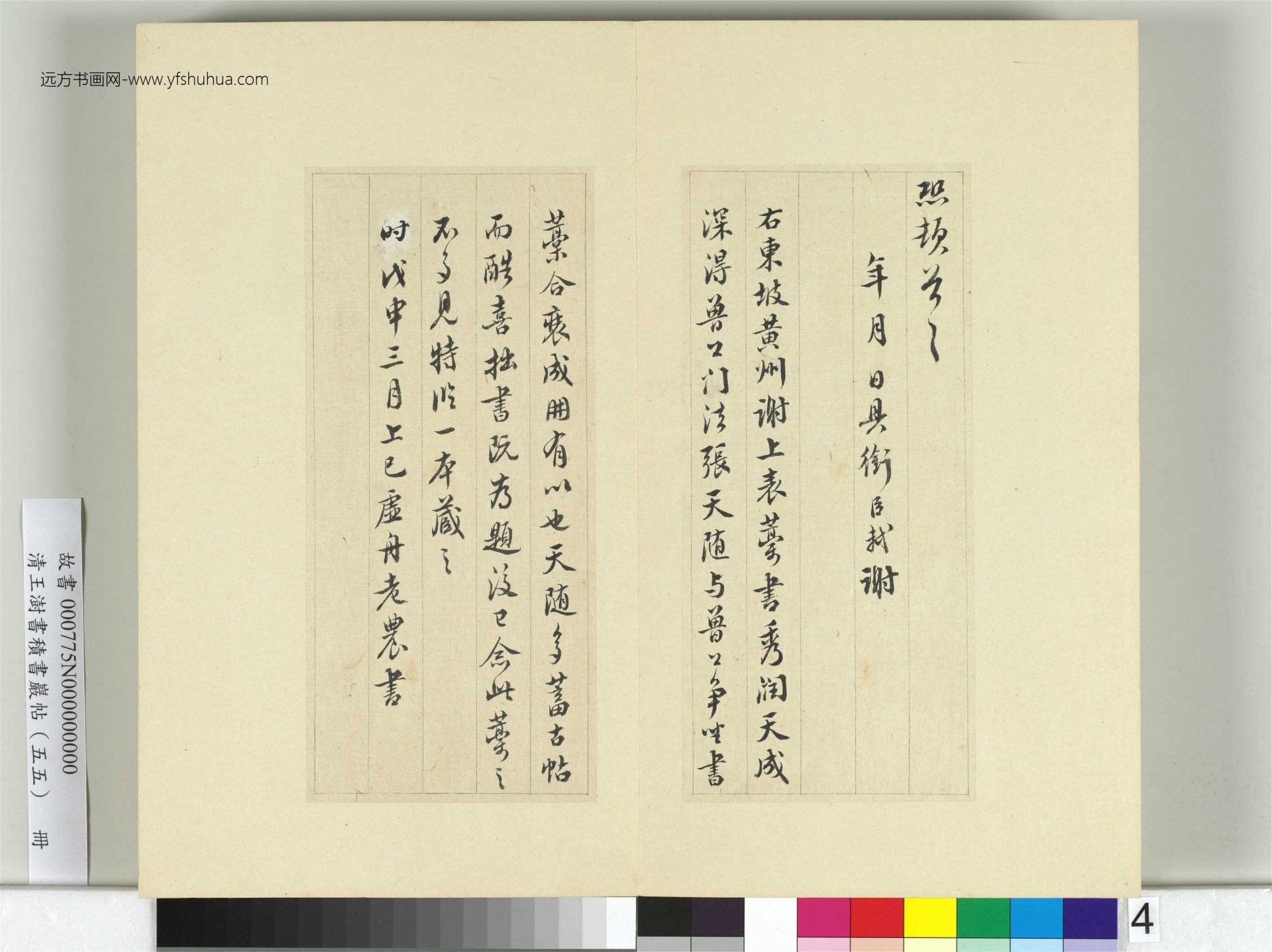 清-王澍-书积书岩帖册（五十五）　冊4　臨蘇軾黃州謝上表